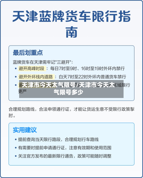 天津市今天太气限号/天津市今天太气限号多少-第1张图片