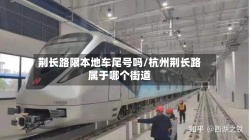 荆长路限本地车尾号吗/杭州荆长路属于哪个街道-第2张图片