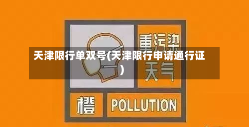 天津限行单双号(天津限行申请通行证)-第2张图片