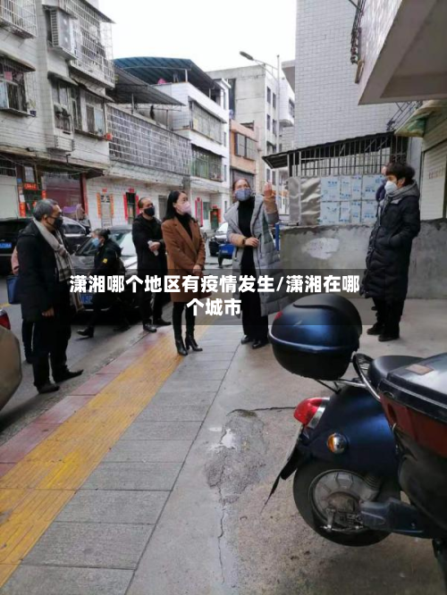 潇湘哪个地区有疫情发生/潇湘在哪个城市-第1张图片