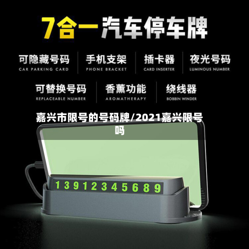 嘉兴市限号的号码牌/2021嘉兴限号吗-第2张图片
