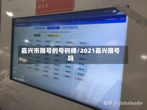 嘉兴市限号的号码牌/2021嘉兴限号吗-第1张图片