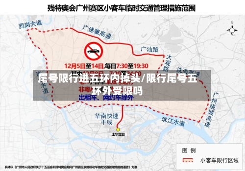 尾号限行进五环内掉头/限行尾号五环外受限吗