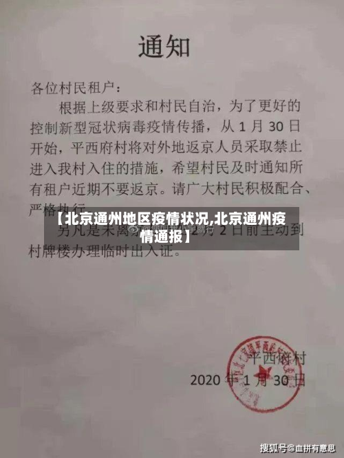 【北京通州地区疫情状况,北京通州疫情通报】-第1张图片