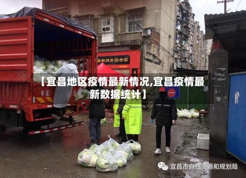 【宜昌地区疫情最新情况,宜昌疫情最新数据统计】