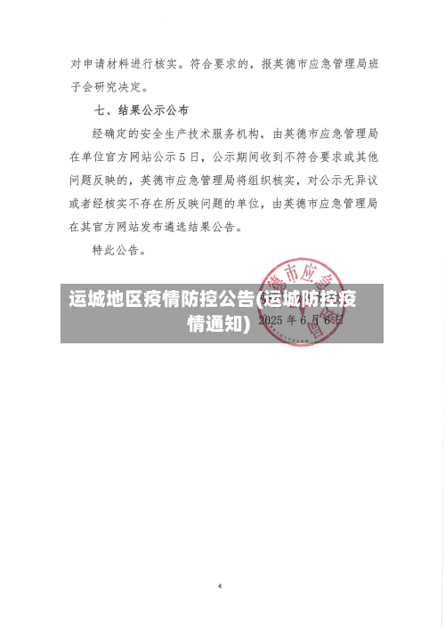 运城地区疫情防控公告(运城防控疫情通知)-第2张图片