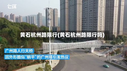 黄石杭州路限行(黄石杭州路限行吗)
