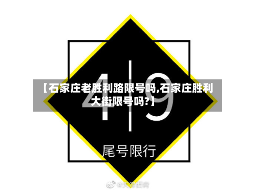 【石家庄老胜利路限号吗,石家庄胜利大街限号吗?】