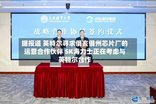 据报道 英特尔寻求俄亥俄州芯片厂的运营合作伙伴 SK海力士正在考虑与英特尔合作