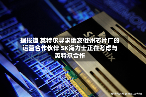 据报道 英特尔寻求俄亥俄州芯片厂的运营合作伙伴 SK海力士正在考虑与英特尔合作-第2张图片