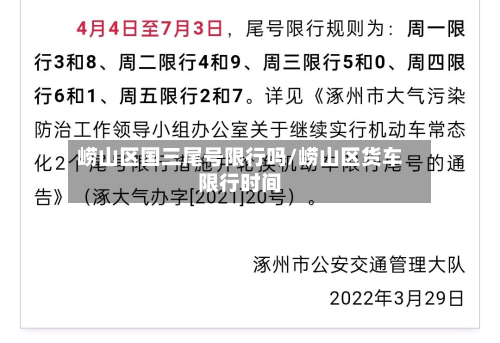崂山区国三尾号限行吗/崂山区货车限行时间