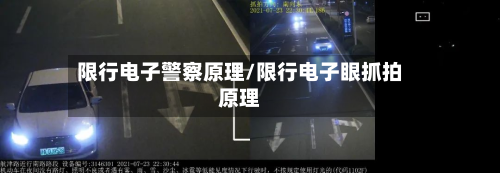 限行电子警察原理/限行电子眼抓拍原理
