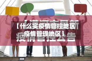 【什么实疫情管控地区,疫情管理地区】-第1张图片