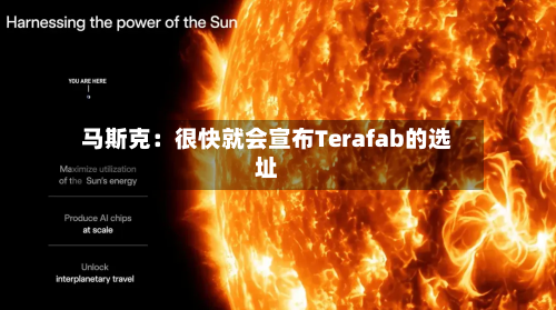 马斯克:很快就会宣布Terafab的选址-第1张图片