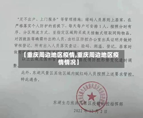 【重庆周边地区疫情,重庆周边地区疫情情况】-第1张图片
