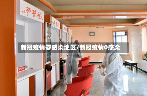 新冠疫情零感染地区/新冠疫情0感染-第2张图片