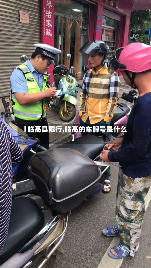 【临高县限行,临高的车牌号是什么】-第1张图片