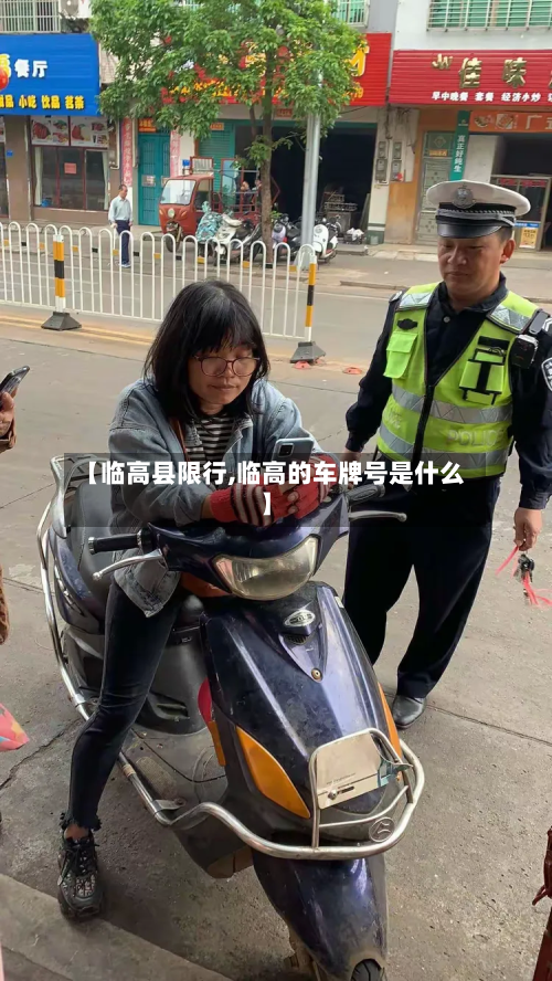 【临高县限行,临高的车牌号是什么】-第2张图片