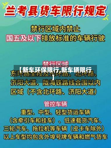 【新车环保限行,新车辆限行】