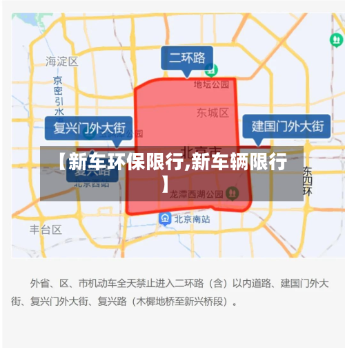 【新车环保限行,新车辆限行】-第3张图片