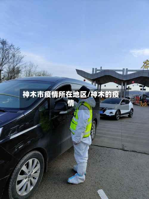 神木市疫情所在地区/神木的疫情-第2张图片