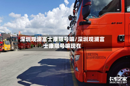 深圳观澜富士康限号嘛/深圳观澜富士康限号嘛现在-第1张图片