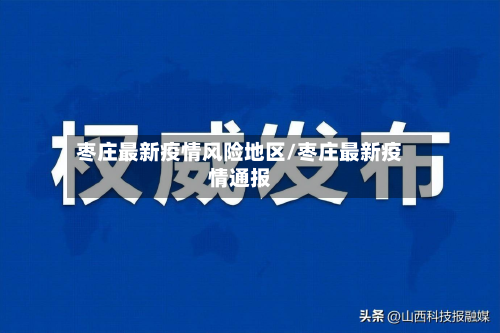 枣庄最新疫情风险地区/枣庄最新疫情通报-第1张图片