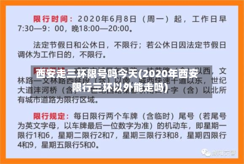 西安走三环限号吗今天(2020年西安限行三环以外能走吗)-第2张图片