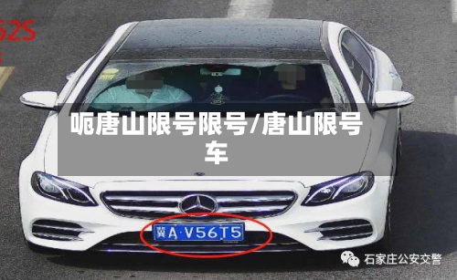 呃唐山限号限号/唐山限号车-第3张图片