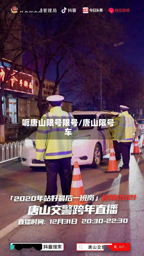呃唐山限号限号/唐山限号车-第1张图片