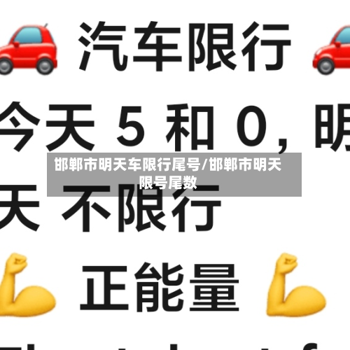 邯郸市明天车限行尾号/邯郸市明天限号尾数-第1张图片