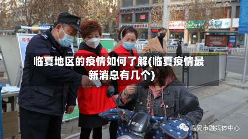 临夏地区的疫情如何了解(临夏疫情最新消息有几个)-第2张图片