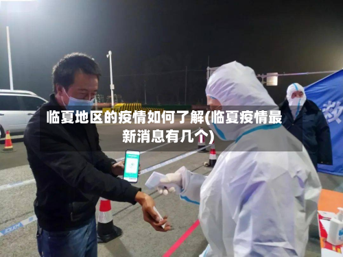 临夏地区的疫情如何了解(临夏疫情最新消息有几个)-第1张图片
