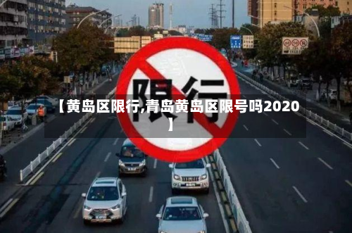 【黄岛区限行,青岛黄岛区限号吗2020】-第1张图片