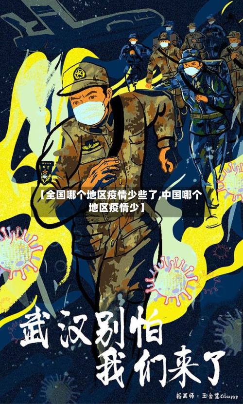 【全国哪个地区疫情少些了,中国哪个地区疫情少】-第1张图片
