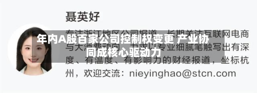 年内A股百家公司控制权变更 产业协同成核心驱动力