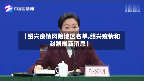 【绍兴疫情风险地区名单,绍兴疫情和封路最新消息】-第2张图片