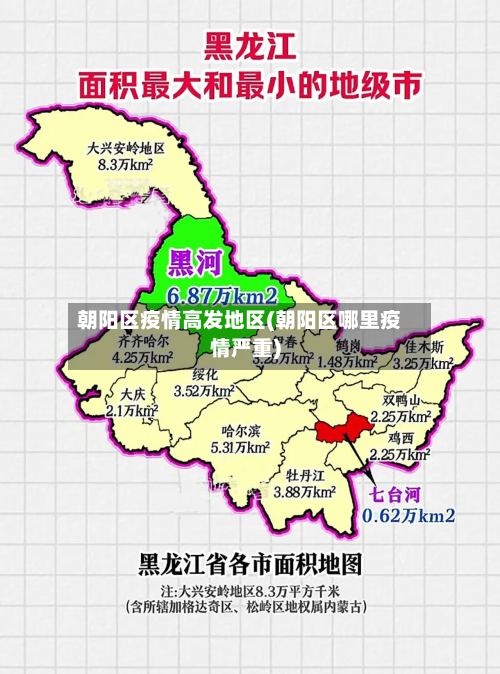 朝阳区疫情高发地区(朝阳区哪里疫情严重)-第1张图片