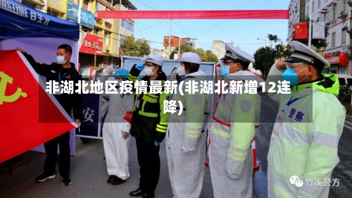 非湖北地区疫情最新(非湖北新增12连降)-第2张图片