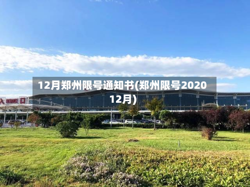 12月郑州限号通知书(郑州限号202012月)-第1张图片