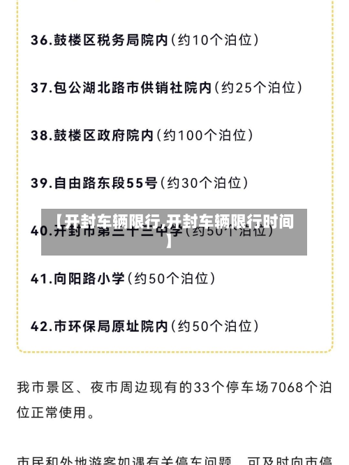 【开封车辆限行,开封车辆限行时间】-第1张图片