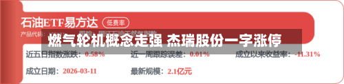 燃气轮机概念走强 杰瑞股份一字涨停-第1张图片
