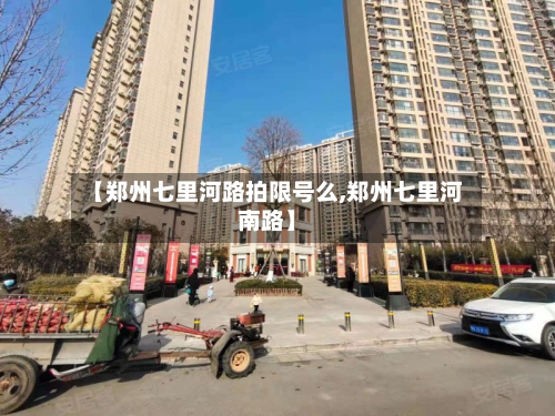 【郑州七里河路拍限号么,郑州七里河南路】-第1张图片