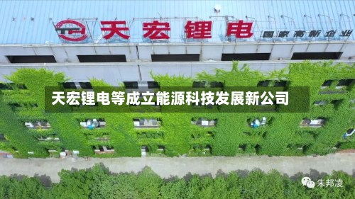 天宏锂电等成立能源科技发展新公司-第3张图片