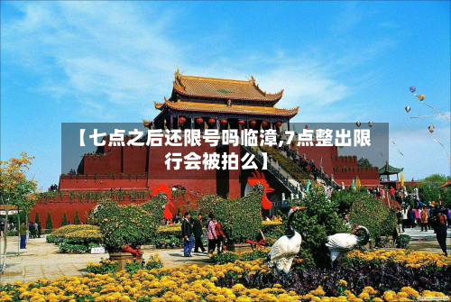 【七点之后还限号吗临漳,7点整出限行会被拍么】-第1张图片