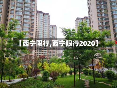 【西宁限行,西宁限行2020】-第2张图片