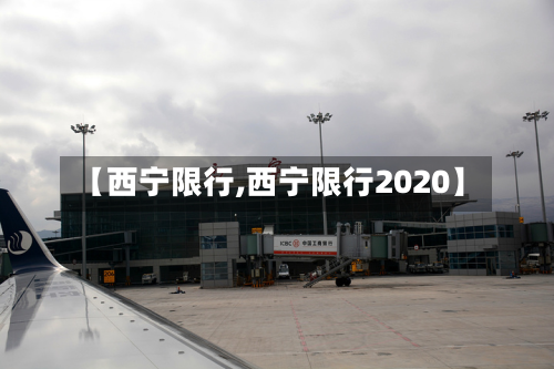 【西宁限行,西宁限行2020】-第3张图片