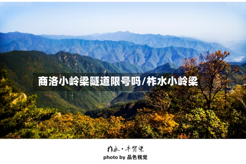 商洛小岭梁隧道限号吗/柞水小岭梁-第1张图片