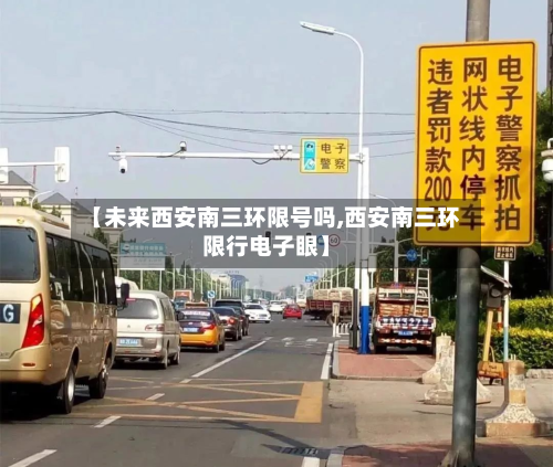 【未来西安南三环限号吗,西安南三环限行电子眼】