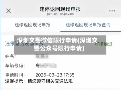 深圳交警微信限行申请(深圳交警公众号限行申请)-第2张图片
